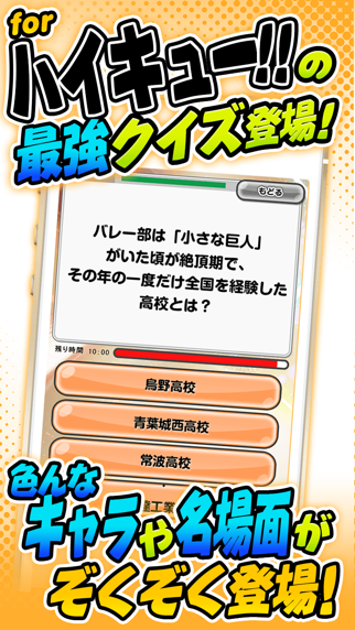Telecharger ハイキュー Ver 人気アニメ 漫画のクイズアプリ 暇つぶし無料ゲーム Pour Iphone Sur L App Store Jeux