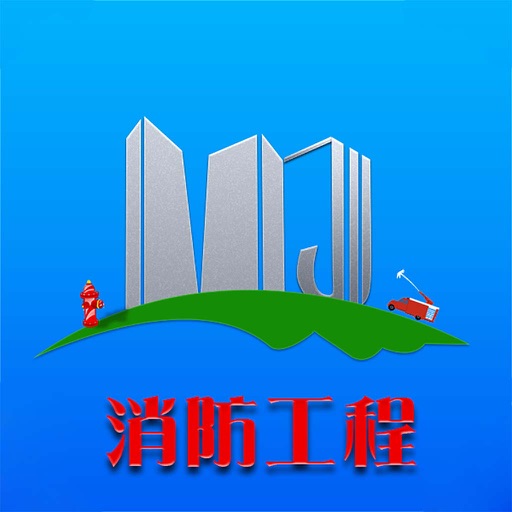 消防工程服务 icon