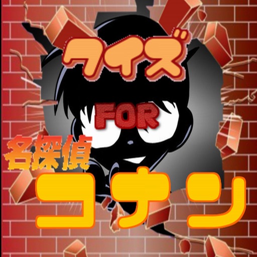 【無料】マニアッククイズ for コナン ver icon