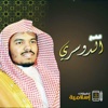 Mp3 - ياسرالدوسري - القرآن الكريم