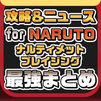 攻略ニュースまとめ for NARUTO -ナルト- 疾風伝 ナルティメットブレイジング（ナルブレ）