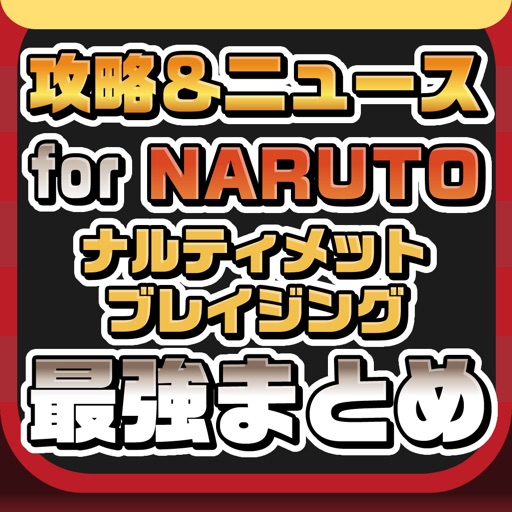攻略ニュースまとめ for NARUTO -ナルト- 疾風伝 ナルティメットブレイジング（ナルブレ）