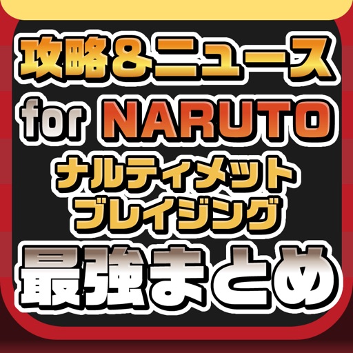 攻略ニュースまとめ For Naruto ナルト 疾風伝 ナルティメットブレイジング ナルブレ By Hiroya Suzuki