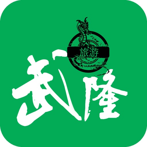 武隆旅游-客户端 icon