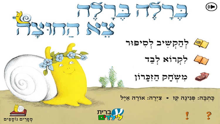 ברלה ברלה, צא החוצה – עברית לילדים screenshot-4