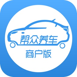 帮众养车商户版