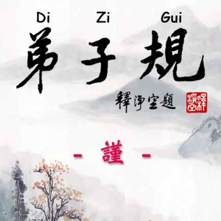 Di-Zi-Qui弟子規中英有聲書_4謹 TW-En Cheats