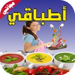 أطباقيأشهى الوصفات و الطبخات والمأكولات العربية بخطوات مفصلة بسيطة