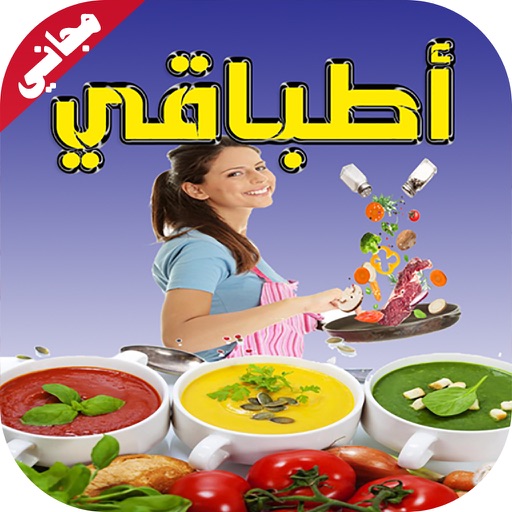 أطباقي:أشهى الوصفات و الطبخات والمأكولات العربية بخطوات مفصلة بسيطة