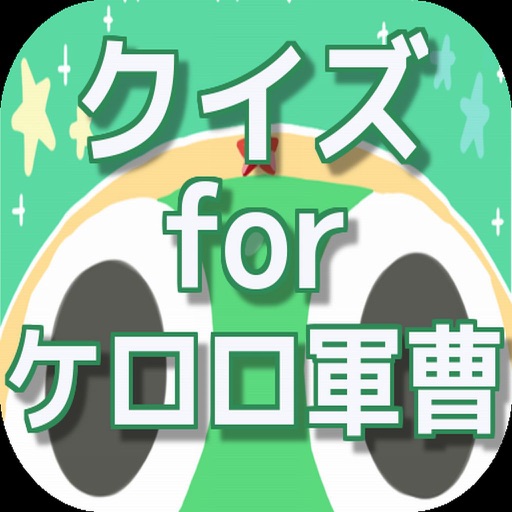 クイズ for ケロロ軍曹 icon