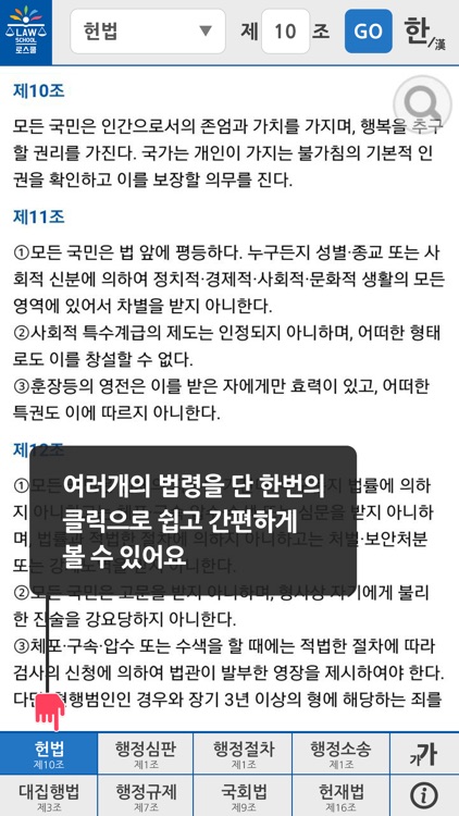 로스쿨 스마트 법전 (공법 편) screenshot-3