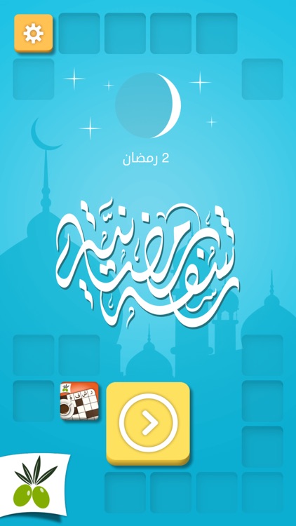 رشفة رمضانية لعبة كلمات متقاطعة وصلة مطورة من زيتونة screenshot-0