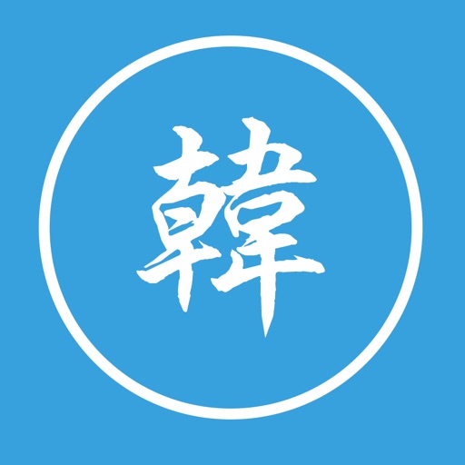 学韩文听说读 在线学韩语听力音标 每日一句学韩语词汇 Apps 148apps