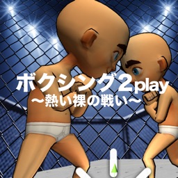 ボクシング 2play 〜熱い裸の戦い〜