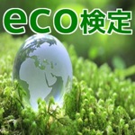 一問一答　一発合格　eco検定