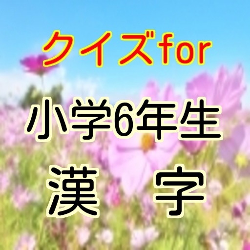 クイズfor小学6年生漢字 icon