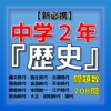 【新必携】 中学2年『歴史』 問題集