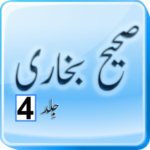 Sahih Bukhari (Volume 4) icon