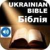 Ukrainian Bible & Ukrainian Audio Holy Bible Українська Біблія І Аудіо Біблія
