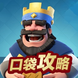 口袋攻略 for 部落冲突:皇室战争 （ Clash Royale ）