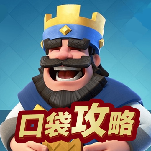 口袋攻略 for 部落冲突:皇室战争 （ Clash Royale ） iOS App