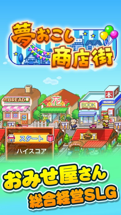 夢おこし商店街 screenshot1