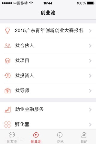 广东创业-一个公益、靠谱的创业者互动平台 screenshot 3