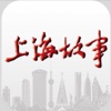 《上海故事》iPad版