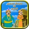 Akbar Birbal Stories in Hindi