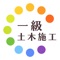 一級土木施工管理技士の過去問題集アプリ。単なる過去問アプリではなく、開催別、分野別、苦手な問題などから独自の問題セットを作成でき重要な項目を徹底的に復習できます。