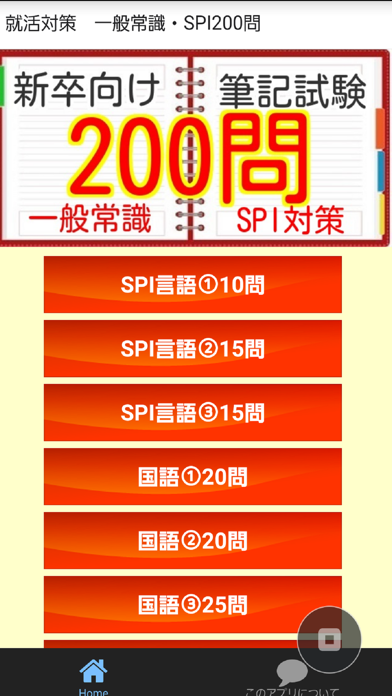 就活対策　200問　一般常識・SPI screenshot1