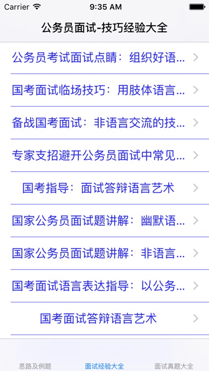 公务员面试技巧大全-思路及例题|面试技巧经验|面试真题大全