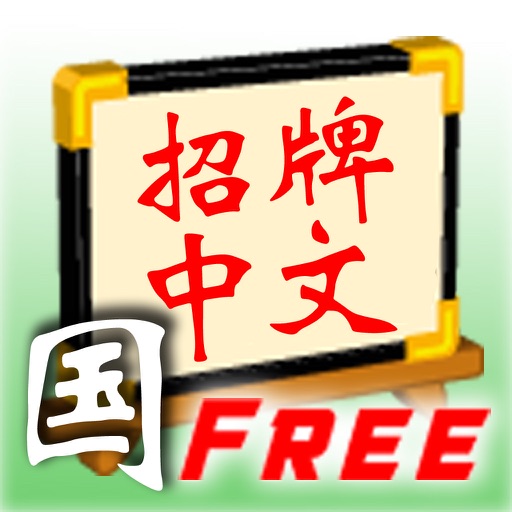 Signboard Chinese (Mandarin Free) iOS App