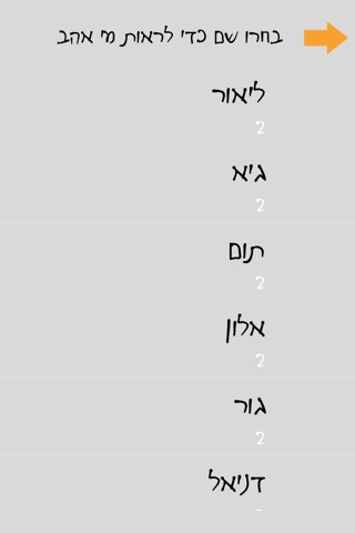 בן או בת - בוחרים שם ביחד screenshot 4