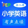 多听PEP小学英语-有声点读同步教材（人教版 内含全八册）