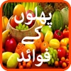 Phalon k fawaid - fruit advantage