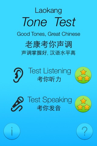 Laokang® Tone Test   老康®考你声调 screenshot 4