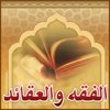 الفقه والعقائد