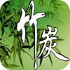 竹炭(Bamboo)