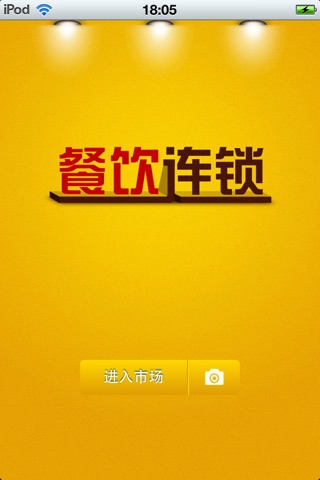 中国餐饮连锁平台1.0 screenshot 2
