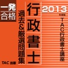 2013年度版 行政書士 過去＆厳選問題集