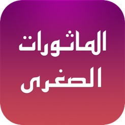 Mathurat sughra pdf