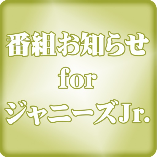 番組お知らせ for ジャニーズJr. icon