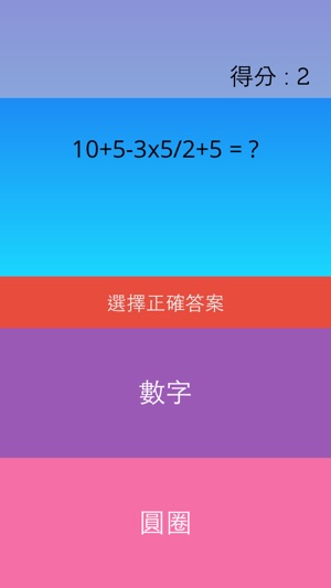 對錯遊戲 : 測試妳是聰明還是智障(圖4)-速報App