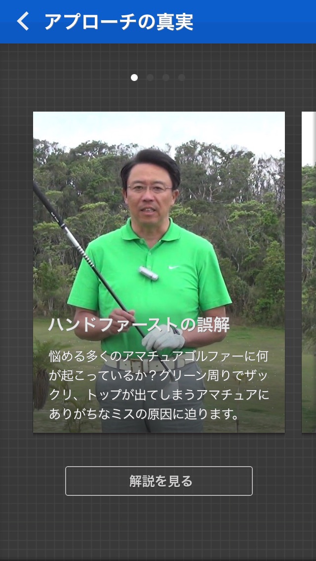 ハイスピード映像で見る「ゴルフの真実」 〜永井延宏のゴルフレッスン〜のスクリーンショット4 ハイスピード映像で見る「ゴルフの真実」 〜永井延宏のゴルフレッスン〜のスクリーンショット4