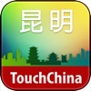 多趣昆明-TouchChina