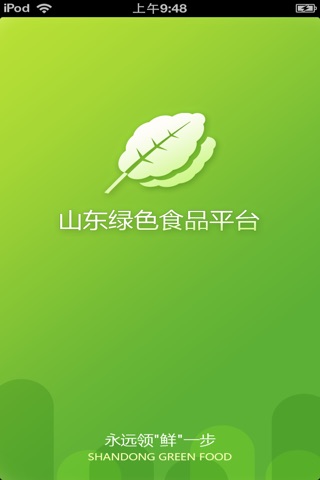 山东绿色食品平台 screenshot 2