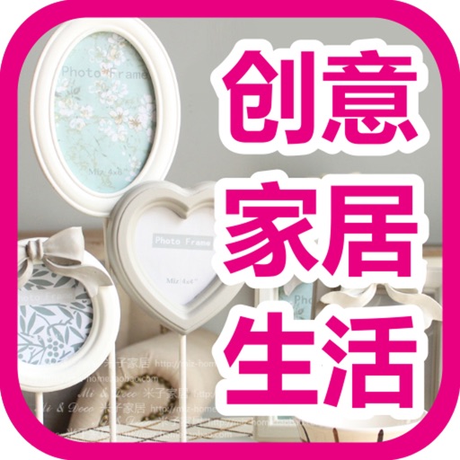 创意家居生活-时尚个性淘宝天猫家装修装潢购物工具 iOS App