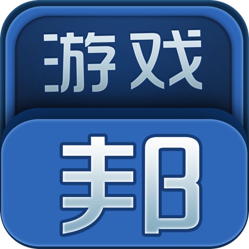 游戏邦-限免游戏评测、攻略。