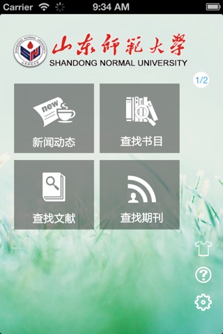 山东师范大学移动图书馆 screenshot 2